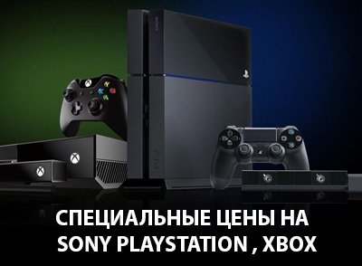Специальные цены на Sony PlayStation , Xbox