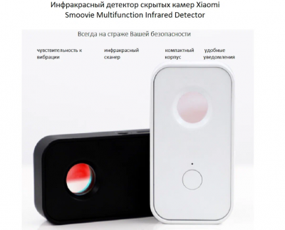 Инфракрасный детектор скрытых камер Xiaomi Smoovie Multifunction Infrared Black