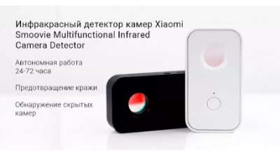 Инфракрасный детектор скрытых камер Xiaomi Smoovie Multifunction Infrared Detector (черный