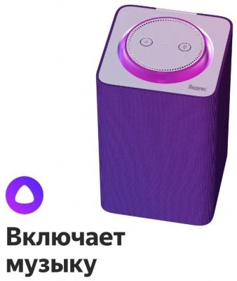 Умная колонка Яндекс.Станция фиолетовая