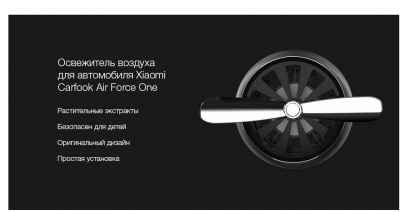 Ароматизатор для автомобиля Xiaomi Carfook Air Force One Black