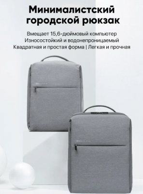Рюкзак Xiaomi Mi Minimalist Urban Серый