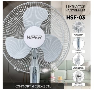 Вентилятор напольный HIPER HSF-03