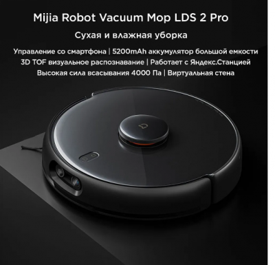 Робот-пылесос Xiaomi Mijia Robot Vacuum Mop Lds 2 Pro (Mjsts) черный