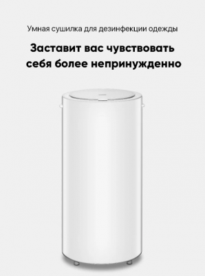 Cушилка для одежды Xiaomi Clothes Disinfection Dryer 35L (Hd-Ywhl02) белая