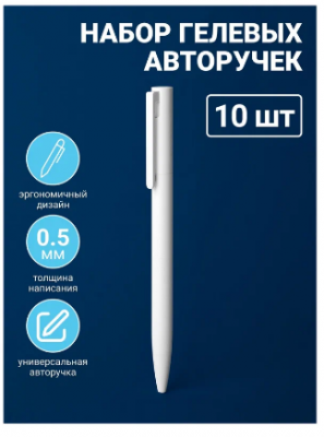 Набор гелевых ручек Xiaomi Mi Gel Ink Pen Mjzxb01wc (10 шт)