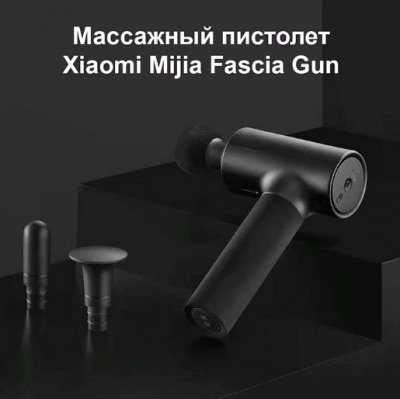 Массажный пистолет Xiaomi Mijia Massage Gun (Mjjmq01-Zj)